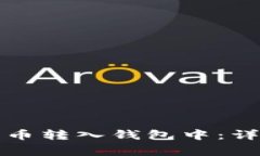 如何安全地将加密币转入
