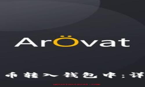 如何安全地将加密币转入钱包中：详细步骤与注意事项