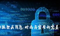 MCM狐狸头钱包：时尚与实用的完美结合