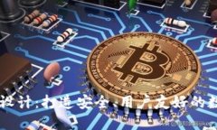 区块链钱包官网设计：打