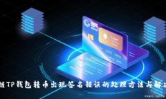 区块链TP钱包转币出现签名错误的处理方法与解决