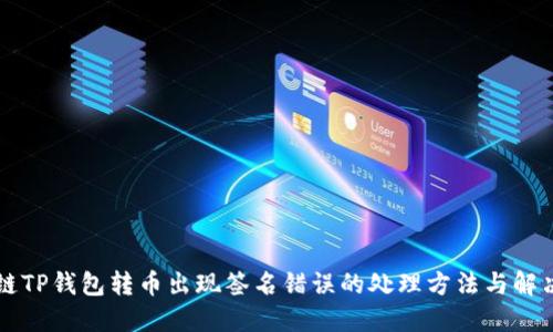 区块链TP钱包转币出现签名错误的处理方法与解决方案