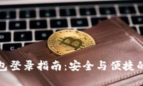 区块链钱包登录指南：安全与便捷的操作步骤