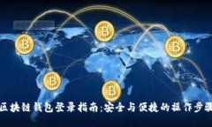 区块链钱包登录指南：安全与便捷的操作步骤