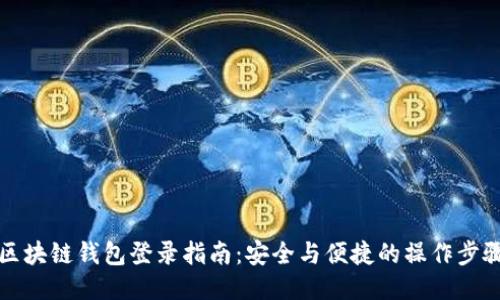 区块链钱包登录指南：安全与便捷的操作步骤