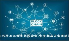 如何防止比特币钱包偷窃：完整指南与实用建议