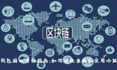 小狐钱包国内查询指南：如何有效查找和使用小