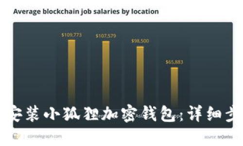如何下载安装小狐狸加密钱包：详细步骤与指南