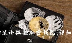 如何下载安装小狐狸加密钱包：详细步骤与指南