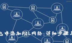 如何在小狐钱包中添加FIL网络：详细步骤与常见