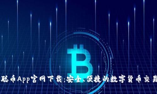 中本聪币App官网下载：安全、便捷的数字货币交易平台