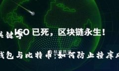 与关键字脑钱包与比特币：如何防止撞库风险