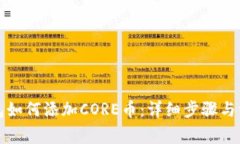 小狐钱包如何添加CORE币：详细步骤与注意事项
