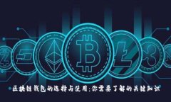 区块链钱包的选择与使用