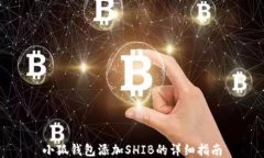 小狐钱包添加SHIB的详细指南