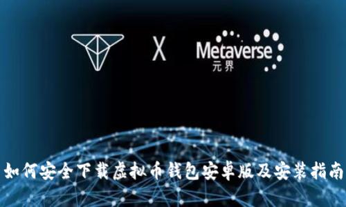 如何安全下载虚拟币钱包安卓版及安装指南