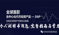 如何创建个人比特币钱包：完整指南与常见问题