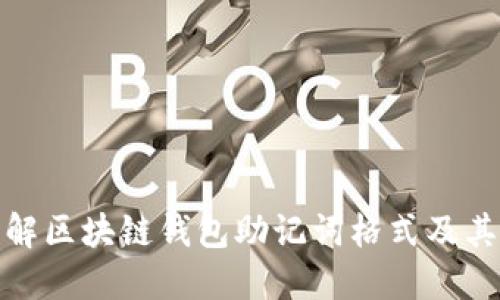 全面了解区块链钱包助记词格式及其重要性