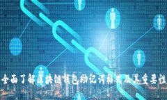 全面了解区块链钱包助记
