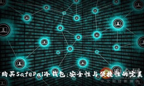 如何购买SafePal冷钱包：安全性与便捷性的完美结合