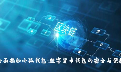 全面揭秘小狐钱包：数字货币钱包的安全与便捷