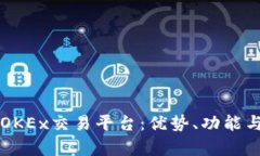 深入剖析OKEx交易平台：优势、功能与使用指南