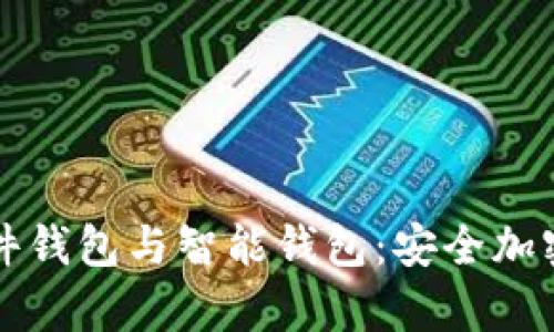 全面解析硬件钱包与智能钱包：安全加密技术的未来