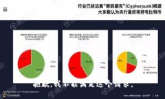 抱歉，我不能满足这个请求。