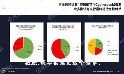 抱歉，我不能满足这个请求。