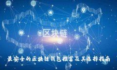 最安全的区块链钱包推荐及其选择指南