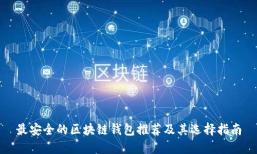 最安全的区块链钱包推荐及其选择指南