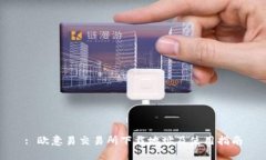 : 欧意易交易所下载地址及使用指南
