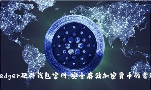 Ledger硬件钱包官网：安全存储加密货币的首选