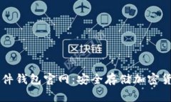 Ledger硬件钱包官网：安全存储加密货币的首选