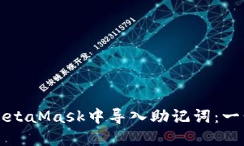 如何在MetaMask中导入助记词：一步步指南