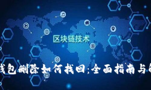 区块链钱包删除如何找回：全面指南与解决方案