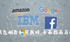 区块链钱包删除如何找回：全面指南与解决方案