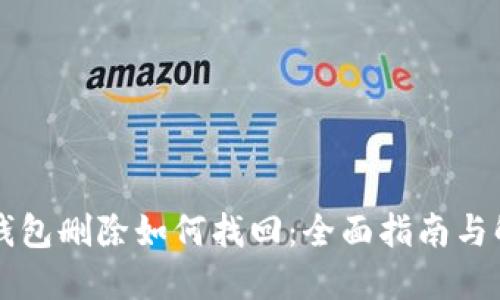 区块链钱包删除如何找回：全面指南与解决方案