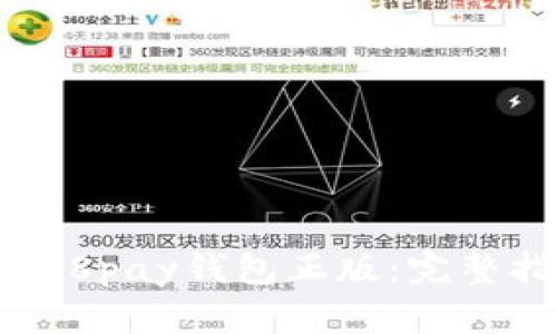 如何下载988pay钱包正版：完整指南与步骤
