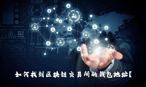 如何找到区块链交易所的钱包地址？