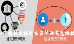 如何找到区块链交易所的