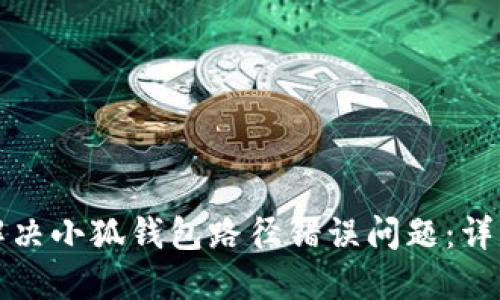 如何解决小狐钱包路径错误问题：详细指南