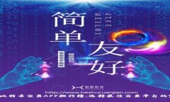 2023年比特币交易APP排行榜