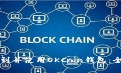 如何找到并使用OKCoin钱包