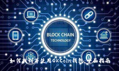 如何找到并使用OKCoin钱包：全面指南