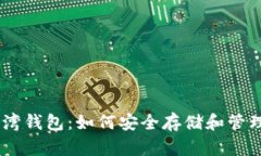 了解比特币台湾钱包：如何安全存储和管理您的