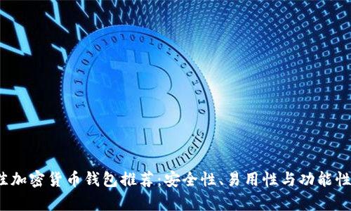 2023年最佳加密货币钱包推荐：安全性、易用性与功能性全方位分析
