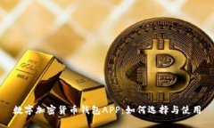 数字加密货币钱包APP：如何选择与使用
