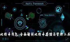 比特币钱包：全面解析比特币存储与管理工具