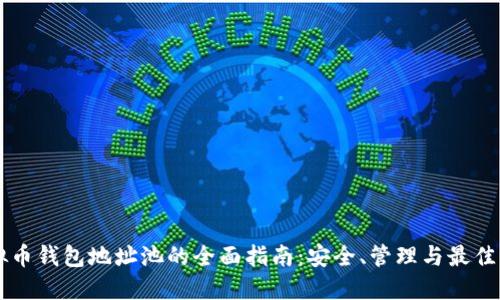 虚拟币钱包地址池的全面指南：安全、管理与最佳实践